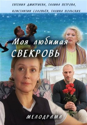 Моя любимая свекровь Моя любимая свекровь