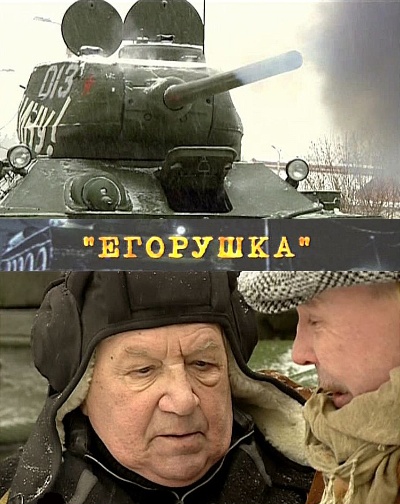Егорушка Егорушка